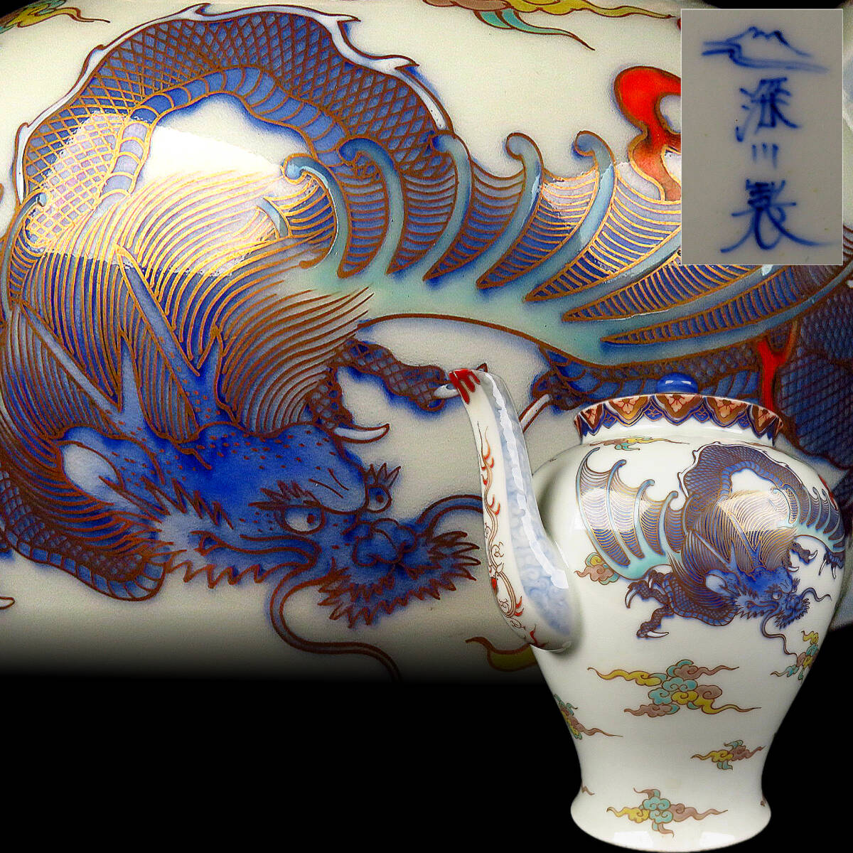 【SAKURAYA】迫力ある希少な作品【 金彩色絵雲龍文水注 /宮内庁御用達 深川製磁】茶道具 急須 細密絵付 骨董品 古美術品 有田焼 高さ19cm