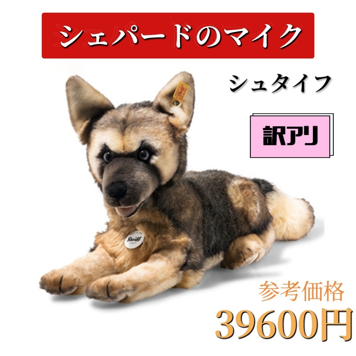 訳アリ　シュタイフ　シェパード　マイク　ぬいぐるみ　犬　プレゼント　ギフト　子供　誕生日　出産祝い　コレクション　洗濯可　限定