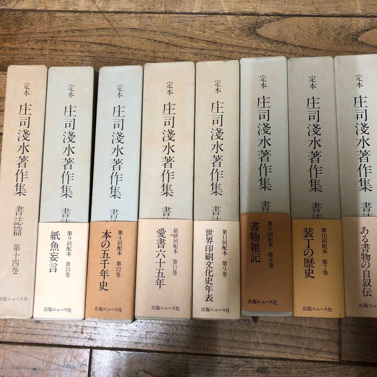 SJ-ш/ 定本 庄司淺水著作集 全14巻セット 出版ニュース社 世界