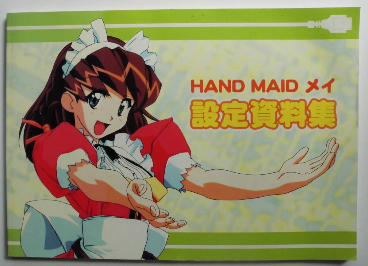 ☆HAND MAID メイ・ハンド メイド メイ・設定資料集★原案：六月十三/キャラクターデザイン：平田雄三★