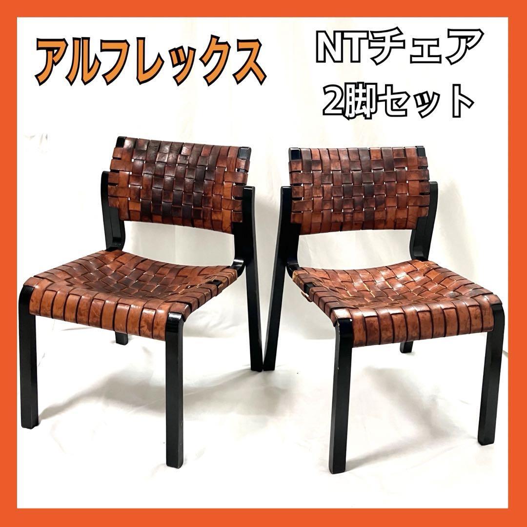 アルフレックス NT ダイニングチェア 川上元美 Arflex チェア 2脚セット