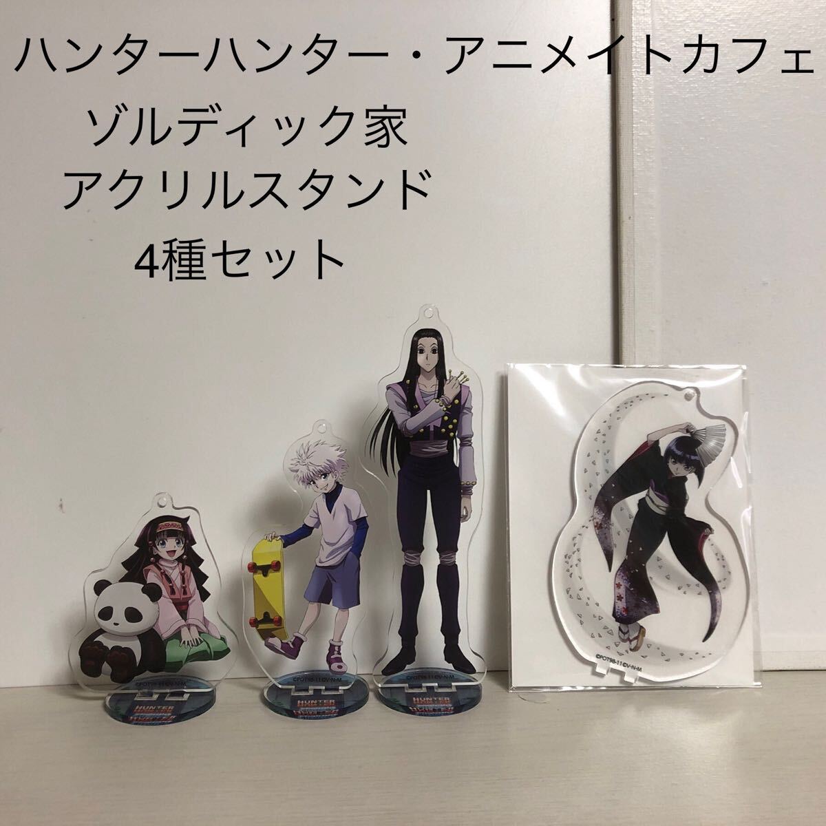 4種 ハンターハンター アクリルスタンド アニメイトカフェ ゾルディック家