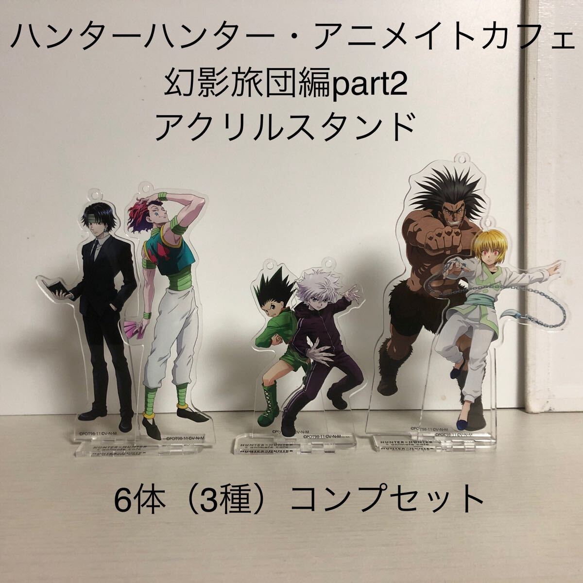 コンプセット 3種 ハンターハンター アクリルスタンド アニメイトカフェ 第3弾 幻影旅団編part2