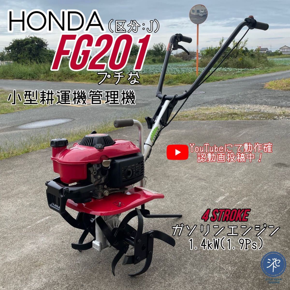 中古 管理機 ホンダ FG201 プチな 4サイクル 京都発【F21045091 中古 管理機 ホンダ FG201 プチな 4サイクル 京都発【F21045091