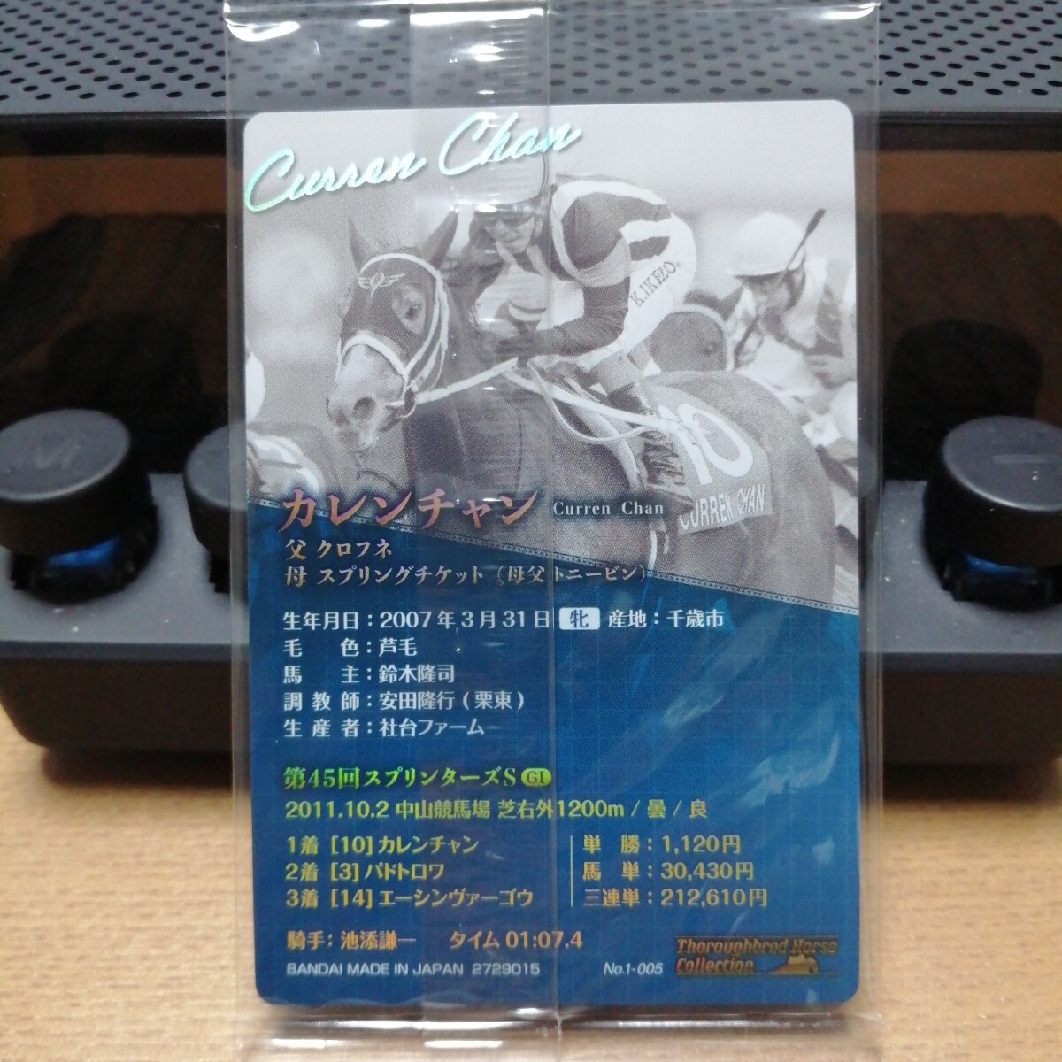 サラブレットホースコレクション　ツインウエハース　No.1-005　カレンチャン　第45回スプリンターズステークス