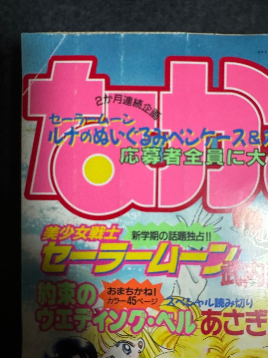 なかよし 1993年4月号 美少女戦士セーラームーン ミラクル なかよし 1993年4月号 美少女戦士セーラームーン ミラクル