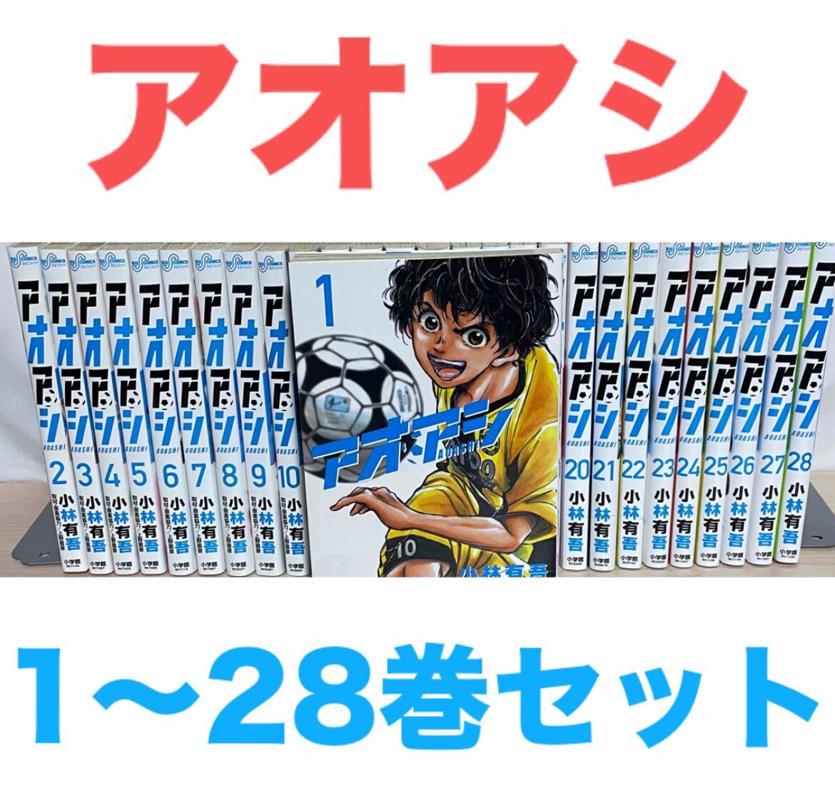アオアシ』コミック 1〜28巻セット 送料無料 匿名配送|Yahoo アオアシ』コミック 1〜28巻セット 送料無料 匿名配送|Yahoo