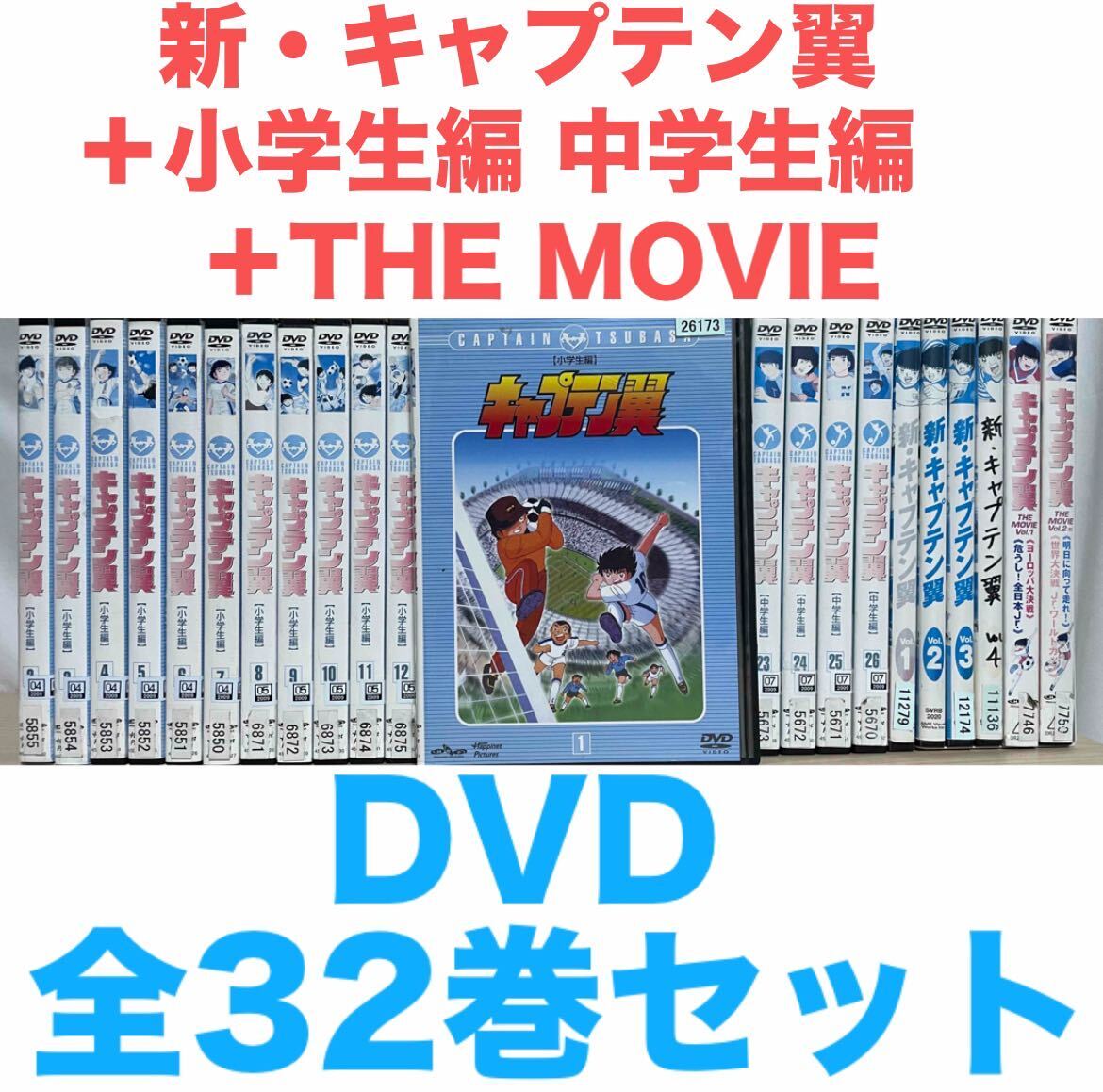 キャプテン翼 小学生編 中学生編+新・キャプテン翼+ キャプテン翼 小学生編 中学生編+新・キャプテン翼+