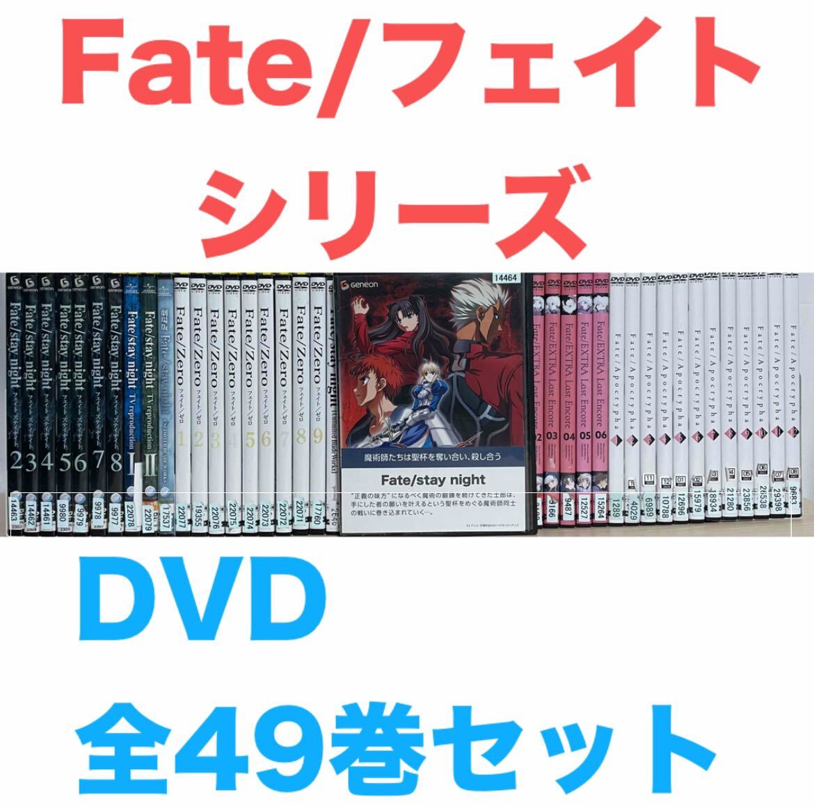 『Fate/フェイト シリーズ』DVD 全49巻セット 全巻セット 送料無料 匿名配送