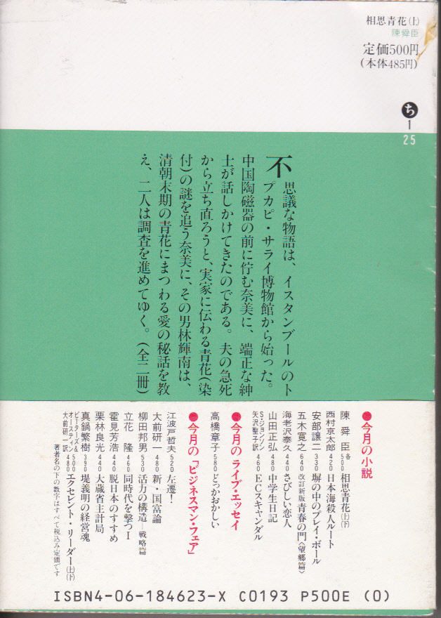1166-3【200円+送料210円】陳舜臣 著「相思青花 上下巻(揃)」講談社文庫　1990年刊　初版_画像3
