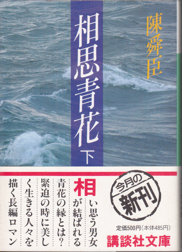 1166-3【200円+送料210円】陳舜臣 著「相思青花 上下巻(揃)」講談社文庫　1990年刊　初版_画像4