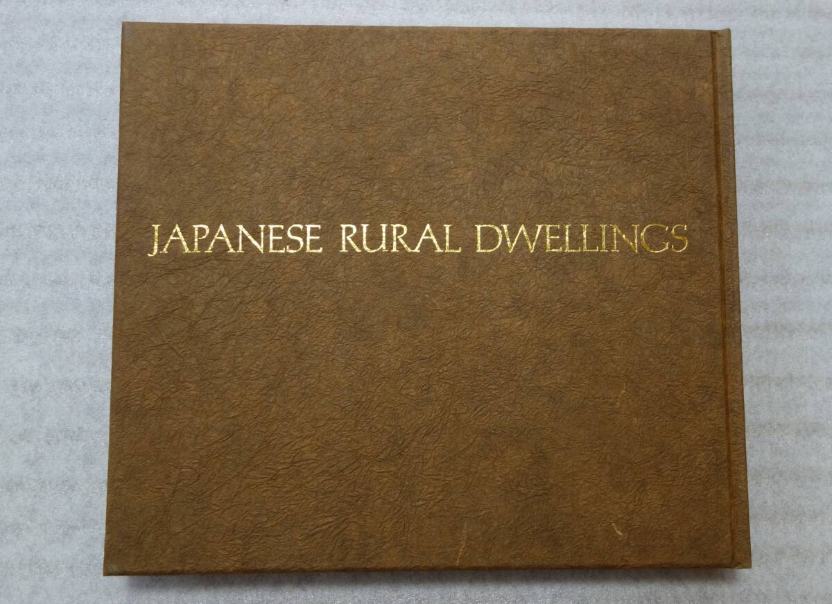 日本の民家　向井潤吉　画集　保育社