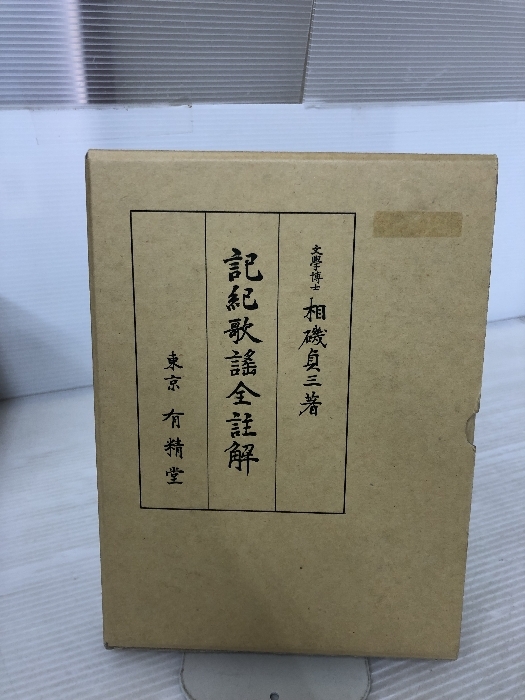 記紀歌謠全註解 有精堂出版 相磯貞三 文学、小説 記紀歌謠全註解 有精堂出版 相磯貞三 文学、小説