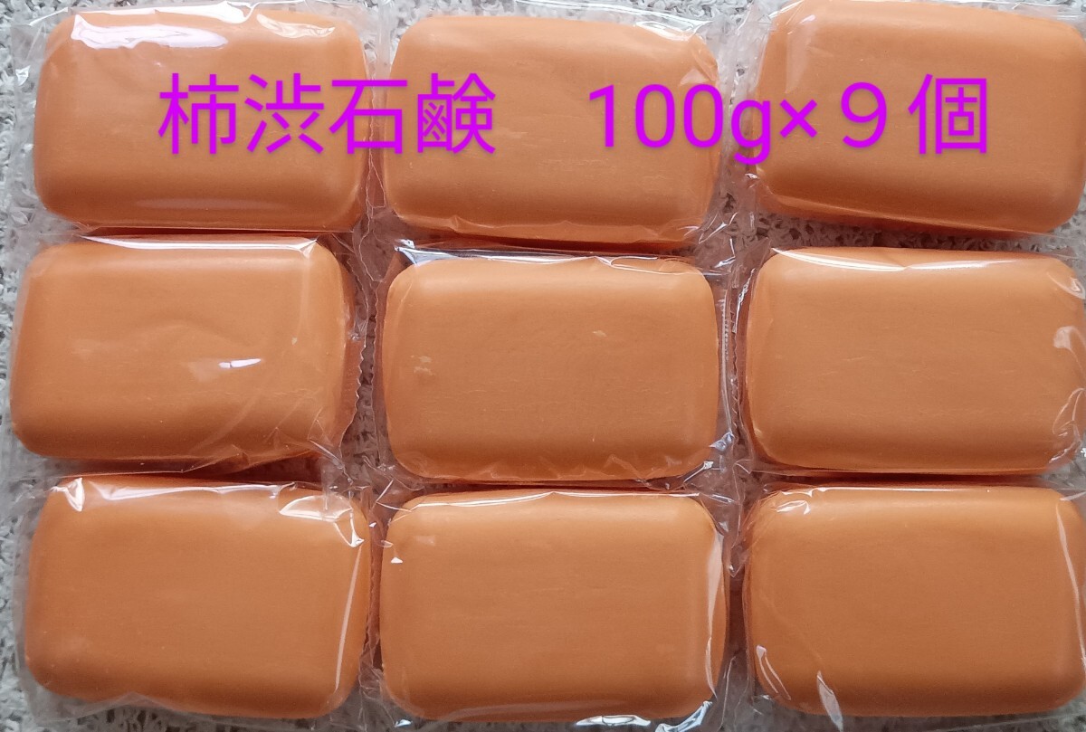 薬用　柿渋　せっけん　100g×３個入×3箱　合計9個　柿渋石鹸　ニオイの元を殺菌・消毒　体臭、汗臭を防ぐ