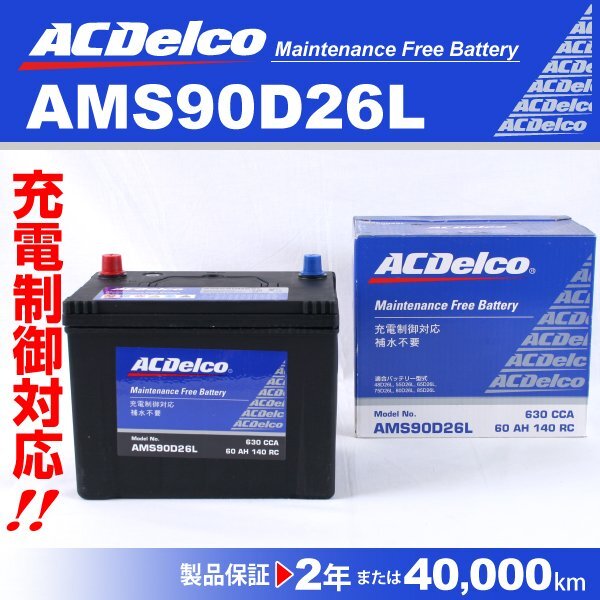 ホンダ MDX ACDELCO(ACデルコ) 国産車用 バッテリー 充電制御対応 AMS90D26L 送料無料_ACDELCO 国産車用高性能バッテリー