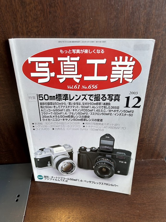 写真工業　2003/12　写真工業　50mm標準レンズで撮る写真