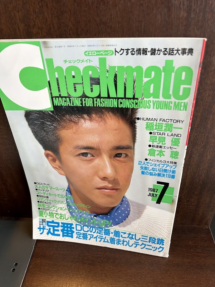 checkmate チェックメイト 1987/7　ザ・定番DCの定番・着こなし三段跳　定番アイテム着まわしテクニック　稲垣潤一/早見優