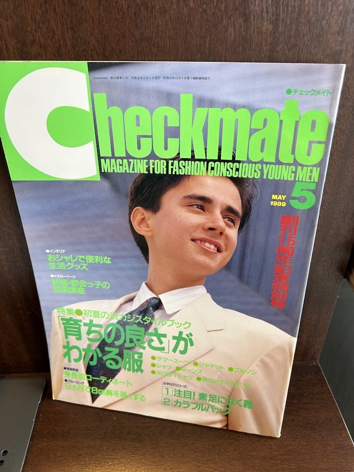 checkmate チェックメイト 1989/5　育ちの良さがわかる服