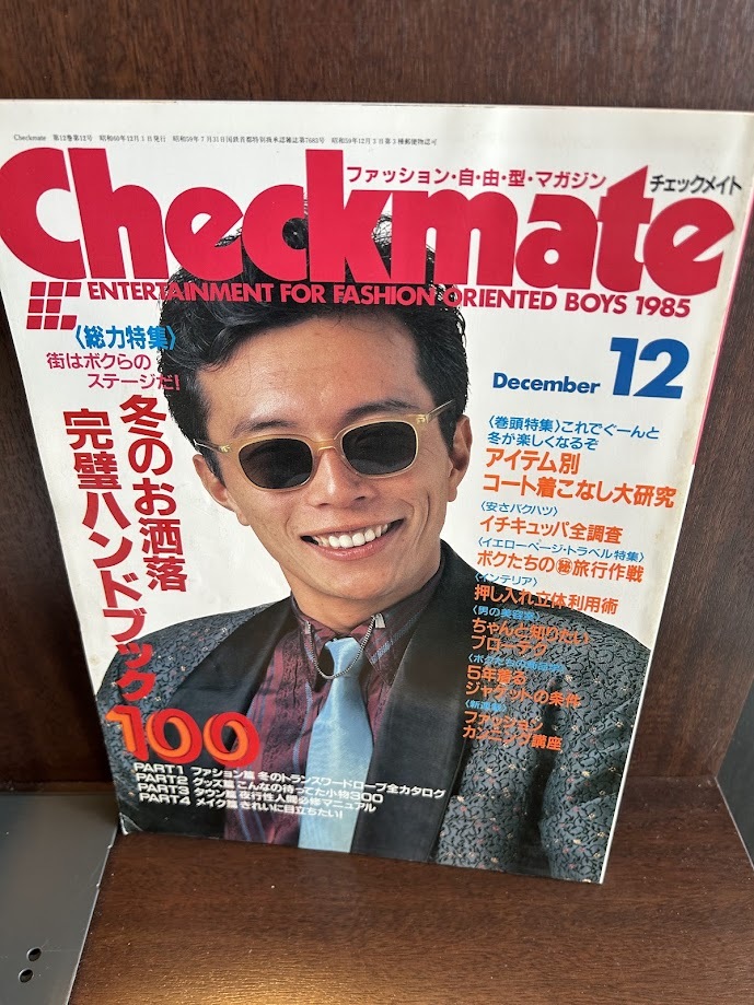 checkmate チェックメイト 1985/12　冬のお洒落完璧ハンドブック　所ジョージ