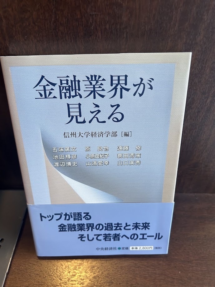 金融業界が見える 信州大学経済学部