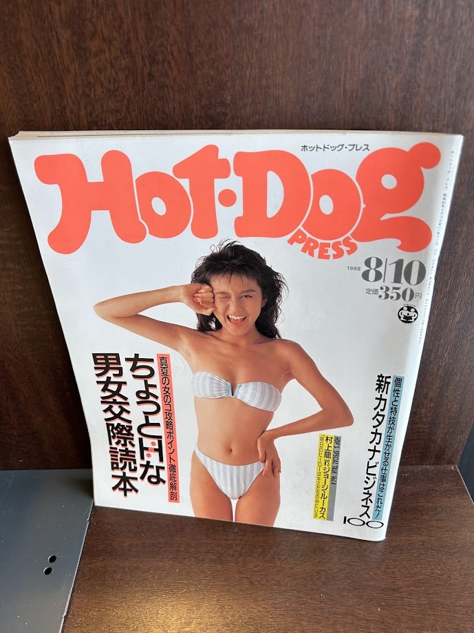 Hot-Dog PRESS　ホット・ドッグ・プレス　No.197 1988年8/10　ちょっとHな男女交際読本