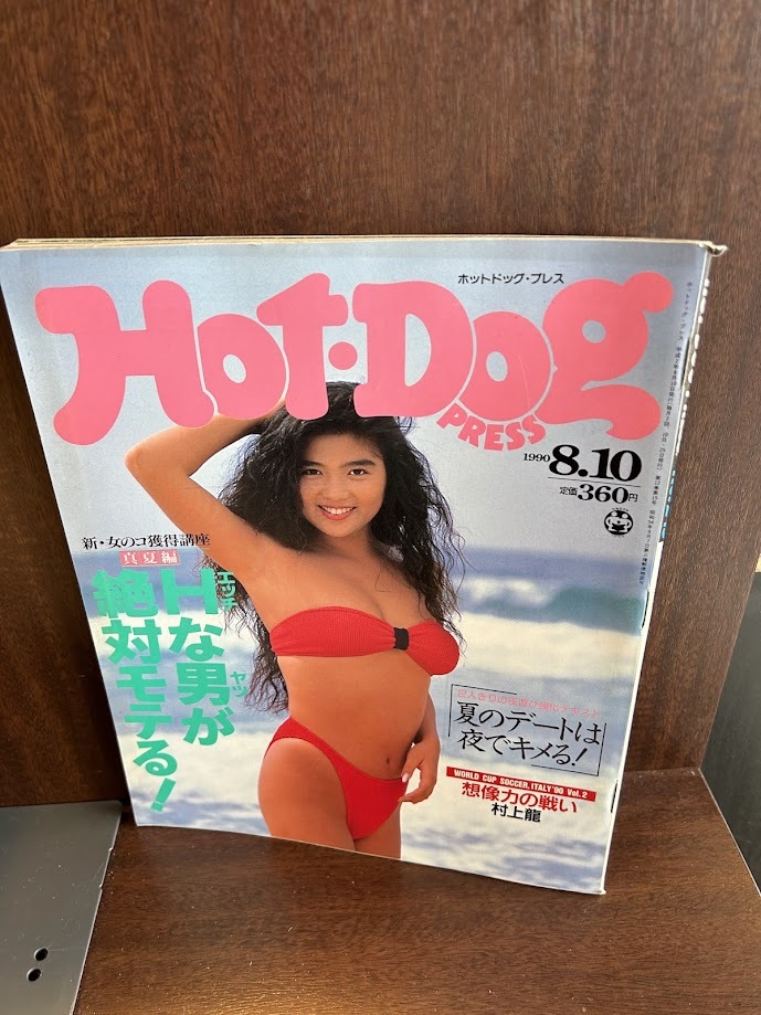 Hot-Dog PRESS　ホット・ドッグ・プレス　No.245 1990年8/10　Hな男が絶対モテる