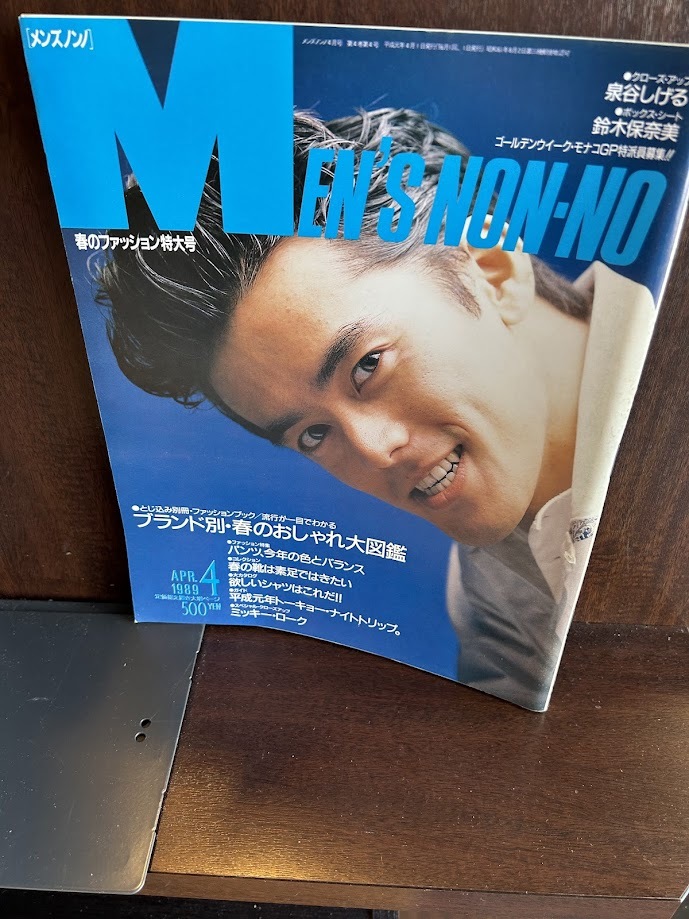 MEN'S NON-NO メンズノンノ 1989/4　　ブランド別・春のおしゃれ大図鑑　とじ込みあり　阿部寛