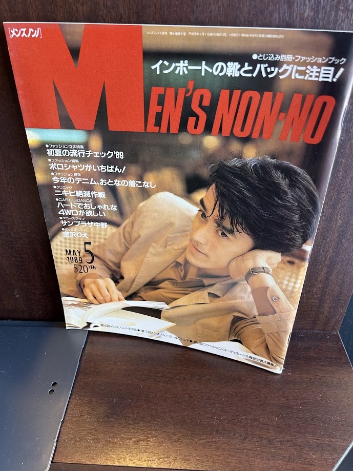 MEN'S NON-NO メンズノンノ 1989/5　　インポートの靴とバッグに注目　とじ込みあり　阿部寛