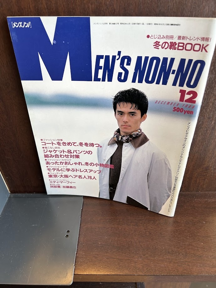 MEN'S NON-NO メンズノンノ 1988/12　　コートをきめて、冬を待つ　とじ込みあり　阿部寛