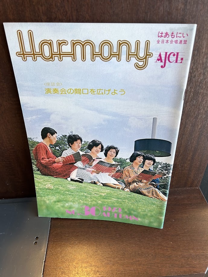 Harmony はあもにい 全日本合唱連盟 1979/No.30 演奏会の間口を広げよう_画像1