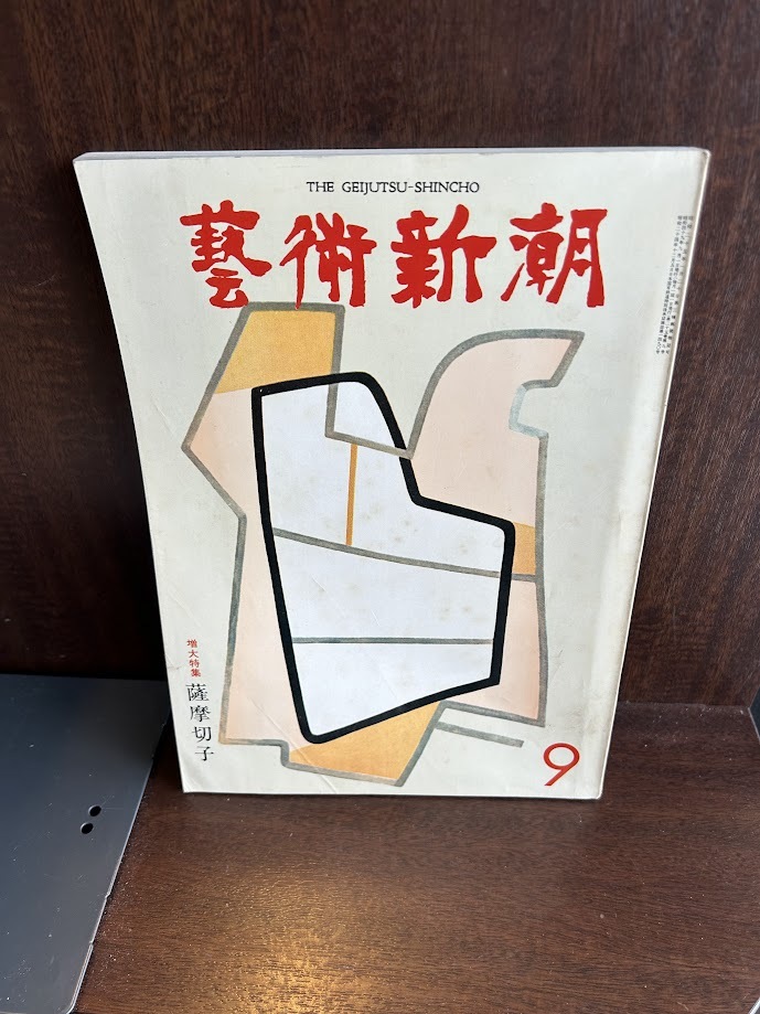 芸術新潮　1974/9　薩摩切子