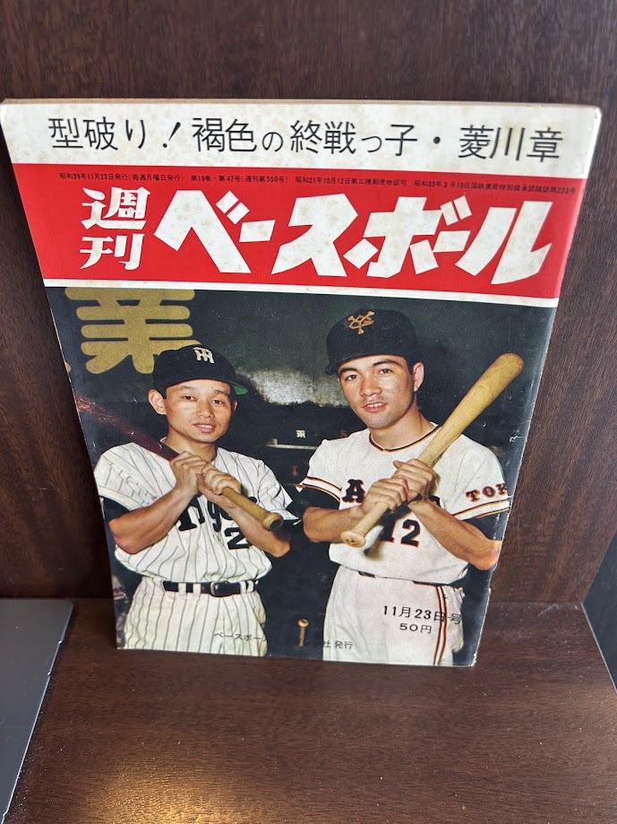 週刊ベースボール　昭和39年11/23　型破り！褐色の終戦っ子・菱川章