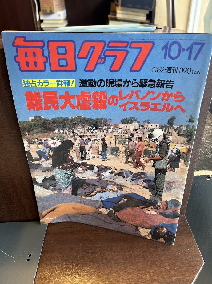 毎日グラフ　1982/10/17　難民大虐殺のレバノンからイスラエルへ/伊藤つかさ