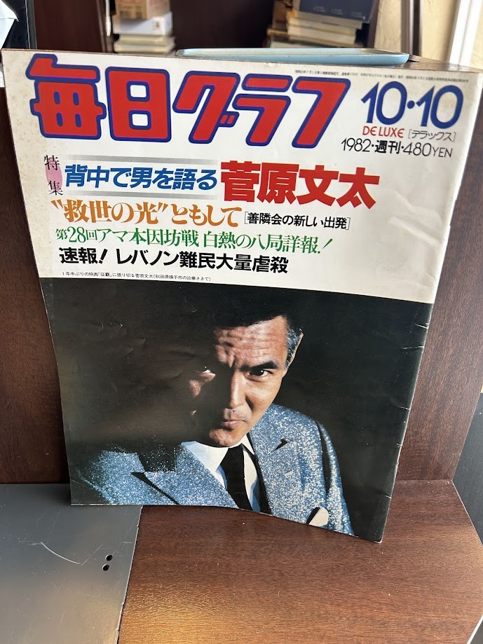 毎日グラフ　1982/10/10　背中で男を語る　菅原文太