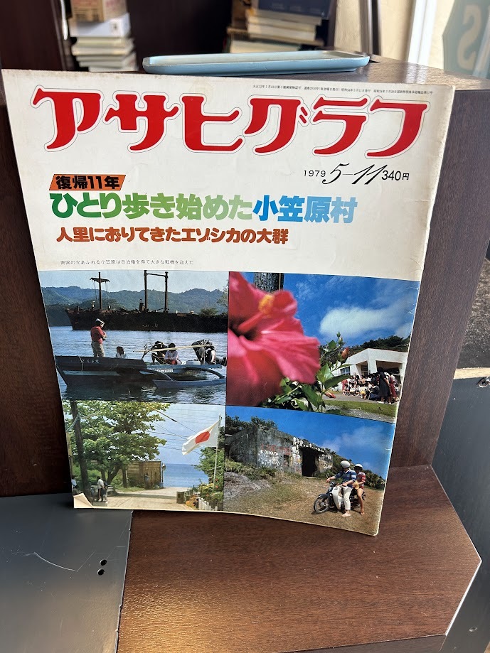アサヒグラフ　1979/5/11　ひとり歩き始めた小笠原村/人里におりてきたエゾシカの大群
