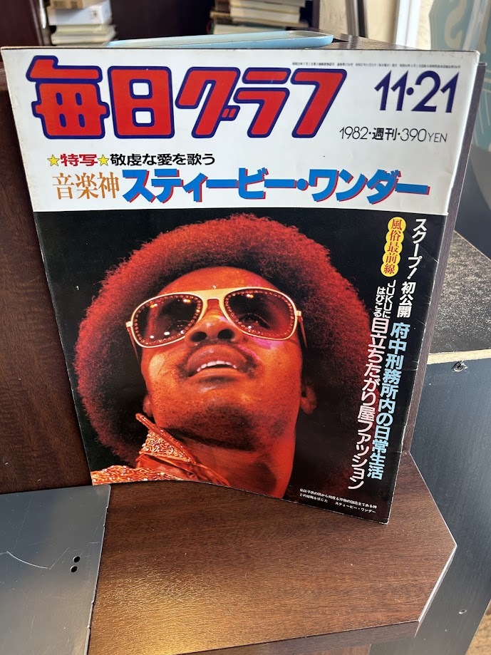 毎日グラフ　1982/11/21　音楽神スティービーワンダー