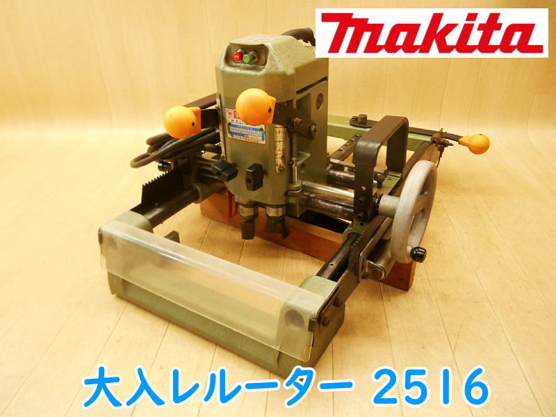 ◇ makita 大入レルーター 2516 マキタ 大入れルーター 100V ◇ makita 大入レルーター 2516 マキタ 大入れルーター 100V