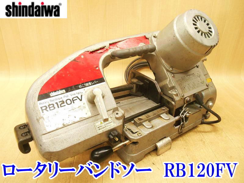 〇 Shindaiwa 新ダイワ ロータリーバンドソー RB120FV ③ 100V 〇 Shindaiwa 新ダイワ ロータリーバンドソー RB120FV ③ 100V