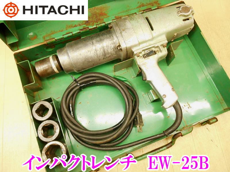 日立インパクトレンチ EW25Bの値段と価格推移は?|5件の売買 日立インパクトレンチ EW25Bの値段と価格推移は?|5件の売買