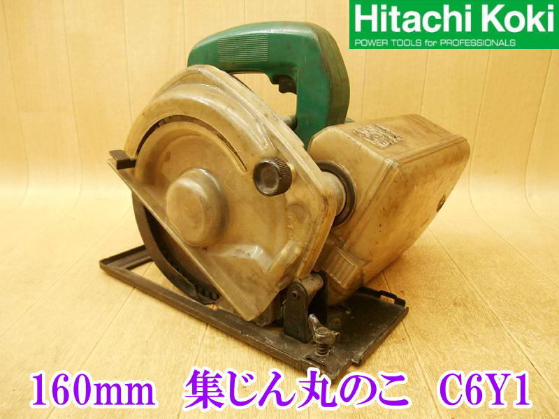 〇 日立工機 HITACHI 日立 160mm 集じん丸のこ C6Y1 丸のこ 丸ノコ マルノコ 丸鋸 防じん 集塵 切り込み深さ53mm 切断 カッター No.2365