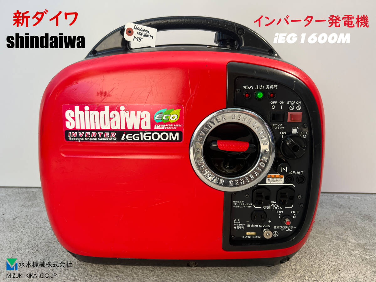★1万円スタート売切り★M5★新ダイワ shindaiwa インバーター発電機 IEG1600M★ガソリン★1.6kva★災害★レジャー中古★
