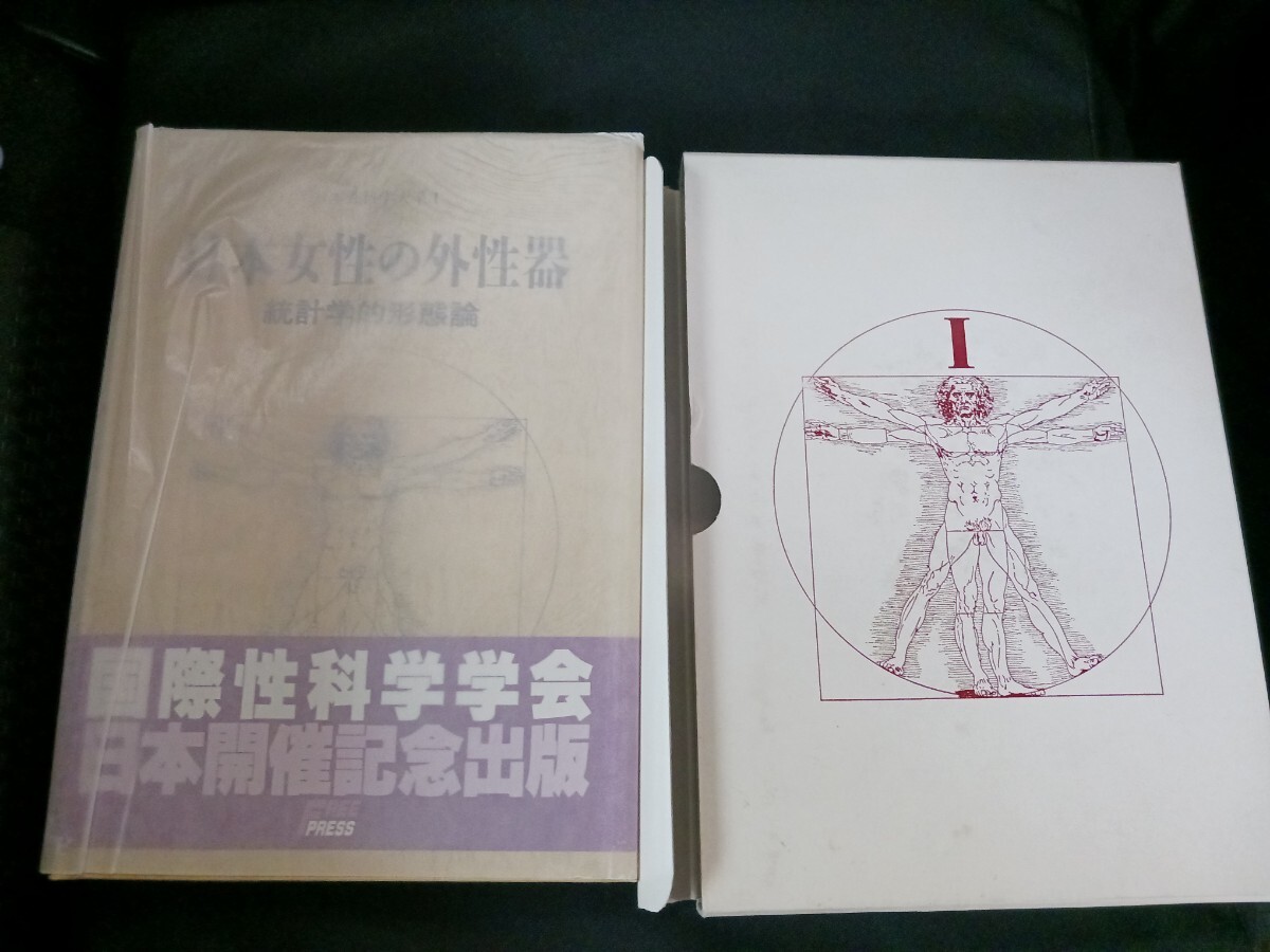 医学書【日本性科学大系Ⅰ 日本女性の外性器】 統計学的形態論 医学書【日本性科学大系Ⅰ 日本女性の外性器】 統計学的形態論
