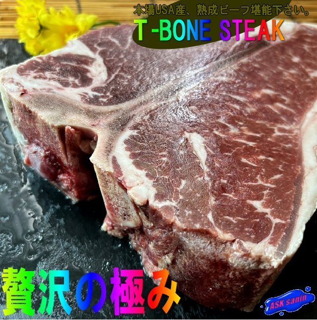 贅沢の極み「Ｔボーンステーキ 1枚 1.085kg」熟成ビーフ堪能下さい！！　5・6人前、USA産上位ランク