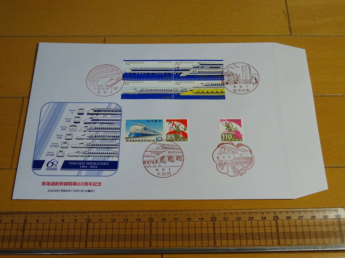 ３３４０★東海道新幹線開業60周年カバー（東京駅、新大阪駅の風景印を令和６年１０月１日付で記念押印）（要、説明文画像確認）