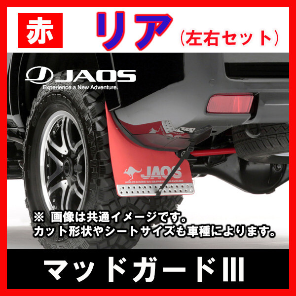 JAOS ジャオス マッドガードIII レッド リア用 C-HR 16.12-21.09 B621140R