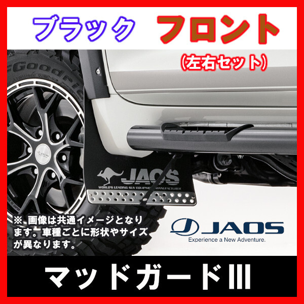 JAOS ジャオス マッドガードIII ブラック フロント用 RAV4 50系 19.04- B622125F