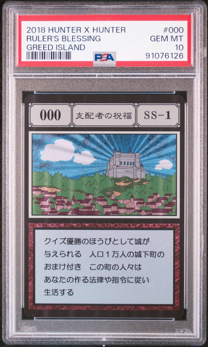 PSA10 No 000 SS-1 支配者の祝福 HUNTER × HUNTER ハンター PSA10 No 000 SS-1 支配者の祝福 HUNTER × HUNTER ハンター