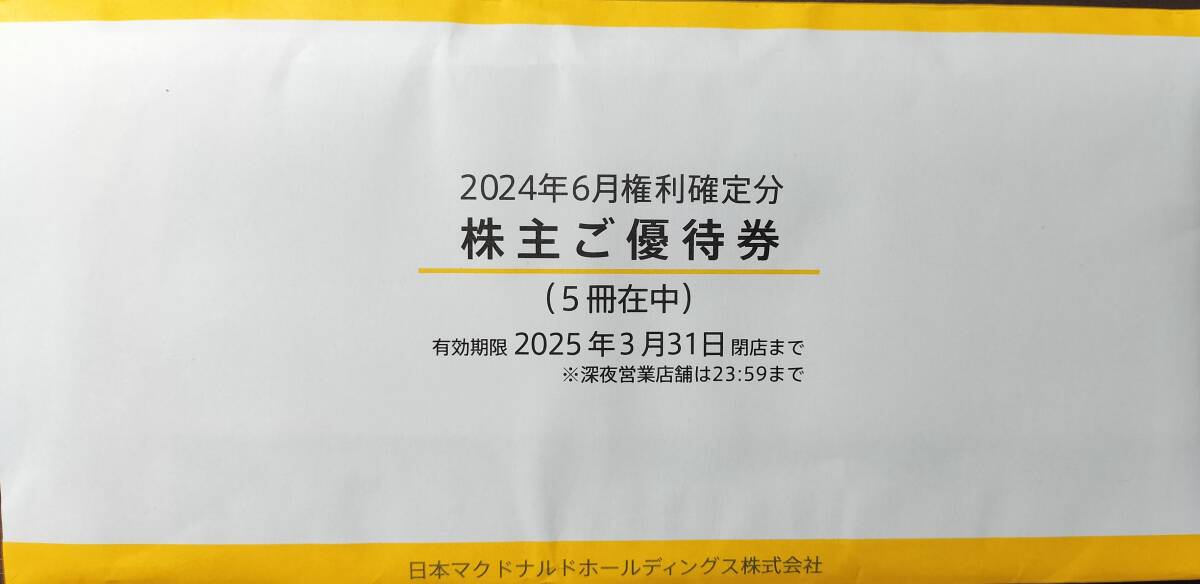 マクドナルド　株主優待券　5冊　最新　有効期限：2025年3月31日