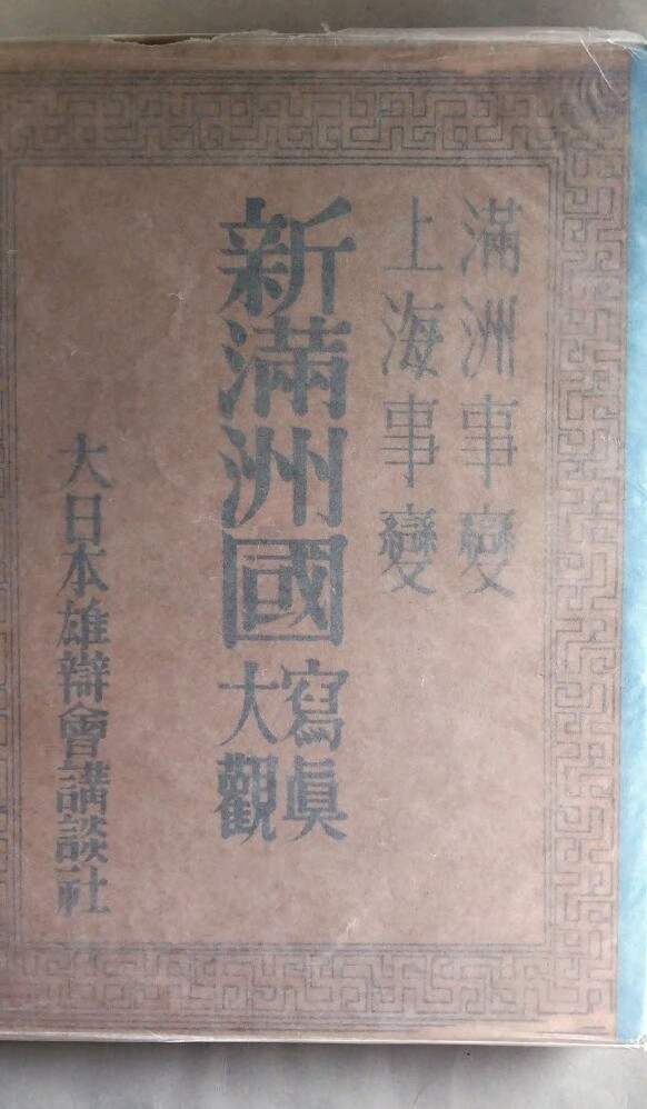 満州事変・上海事変 新満洲國写真大観（初版）・昭和7年 大日本