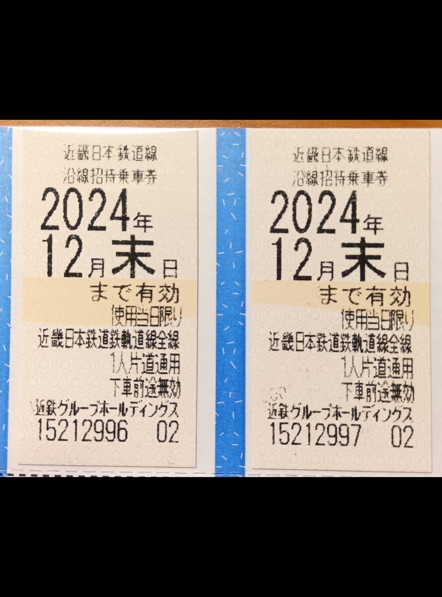 近鉄株主優待乗車券 